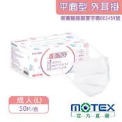 MOTEX 摩戴舒 平面型醫用口罩 樸質白(50片/盒) 醫療等級口罩 台灣製造