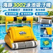 【可爬牆水下清潔】海豚3002泳池全自動吸汙機 魚池池底清潔 游泳池 充氣泳池 遊泳池 水下清潔配件