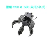匯納 雙鷹 VOLVO 15通道 550 遙控 怪手 580 挖土機 配件 挖斗 5片式夾爪 抓球頭 破碎頭 抓木機