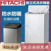 臺灣現貨熱賣 HITACHI日立直立式洗衣機套 洗衣機防塵套 洗衣機防水套12/15/16/22公斤保護套 洗烘衣機套