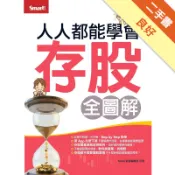 人人都能學會存股（全圖解）[二手書_良好]11318334270 TAAZE讀冊生活網路書店