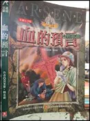 【小熊家族】《血的預言》ISBN:9577475280│幼福│莫里斯．勒布朗│九成新