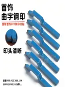 昕購商鋪 曲字印黃金首飾鋼印打標器字母數字手敲足銀足金999鏨刻打金工具