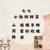 【新博愛藥行】小肚掰掰茶 陳皮 山楂 荷葉 佛手柑 粉玫瑰 七七老大 茶包客製化 中藥客製化  中藥 漢方