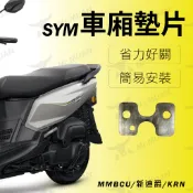 sym 新迪爵 車廂墊片 胖迪 車廂扣墊片 車廂扣 krn墊片 白鐵 車廂增厚墊片 座墊墊片 車廂好開關 mmbcu