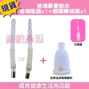 威肯健康生活用品館 【3%點數回饋】玻璃鼻管 玻璃吸頭 吸鼻器配件 知母時 佳貝恩吸鼻器可用 非知母時原廠配件
