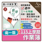 (店+)【南一】〔115上國小作業簿〕南一國小-作業簿（國語/數學/生活/自然/社會）