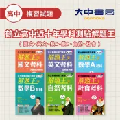 116學測🚩鶴立高中近十年『學科測驗解題王』 | 國文、英文、數A、數B、自然、社會(附解答) 升大學．大中書局