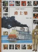 ★【達摩6本7折】精裝本/最in的賞樂繪本2 爵士樂｜青林國際｜｜28120425