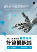 樂天Kobo電子書 2023超前部署：趨勢先端計算機概論（全工科適用）【電子書】