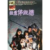 煥賣玩意＃【DVD】高畫質 猛鬼佛跳牆-梁小龍、董驃、李麗珍(國語發音 繁中字幕)
