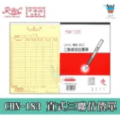 【JF文具】中華牌 CHN-183 直式 三聯複寫估價單 估價單 附號碼 免用複寫紙 菜單 帳單 收據 進貨單