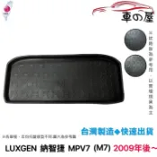 後車廂托盤 LUXGEN 納智捷 MPV7 M7  台灣製 防水托盤 立體托盤 後廂墊 一車一版 專車專用