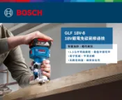 台北益昌 博世 博士 BOSCH 18V GLF18V-8 修邊機 鋰電免碳刷修邊機 GLF 18V-8