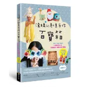全新 / 滾媽的創意手作百寶箱：讓孩子永遠不無聊的50個科學玩具、美感遊戲、節慶小物全搜錄（內含4組親子同樂紙模） 商周