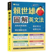(店+)【常春藤】賴世雄圖解英文法