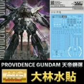 鋼普拉 eye攝影 【鋼普拉】現貨 大林水貼 BANDAI 鋼彈SEED MG 1/100 PROVIDENCE GUNDAM 天帝鋼彈