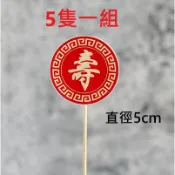 蛋糕裝飾祝壽插件對聯壽桃金邊紙質插​​件