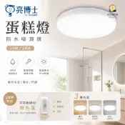 亮博士 LED 蛋糕型 吸頂燈 15W (單色不可調)  / 28W 新款 可撥切調色溫 防水款
