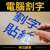 電腦割字 電腦刻字 車貼 防水貼紙 汽車貼紙 客製化貼紙 客製貼紙 貼紙訂製 文字貼紙 卡點西德 雷射貼紙 刻字 機車