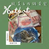 [誠實討海人]酸菜白肉鍋套餐 組合內容詳見內文