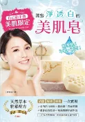 樂天Kobo電子書 自己動手做！美肌限定！超洗感、不乾不澀！洗出淨‧透‧白的美肌皂【電子書】