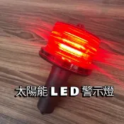 5支優惠組 太陽能 LED 手握式 正台灣 通用 警示燈 紅色 光控 交通 道路 工程路檢 安全 三角錐 施工