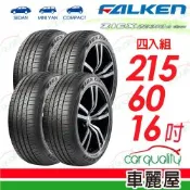 【FALKEN 飛隼】ZE310-215/60/16_四入組_送安裝(車麗屋)