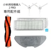 小米 掃拖機器人 2 PRO 配件 耗材 主刷 邊刷 水洗 塵盒 濾網 抹布 2pro 掃地機器人(副廠)