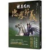 【電子書】楊麗花的忠孝節義
