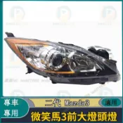 【免運】 Mazda馬自達3 四門版M3大燈 2代星騁大燈總成 微笑馬3前大燈 前照明燈 前大燈總成 