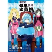 【momoBOOK】關於我轉生變成史萊姆這檔事  10(電子漫畫)