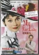 窈窕淑女DVD，奧黛麗赫本 奧斯卡最佳影片，台灣正版全新 【JDVD118】