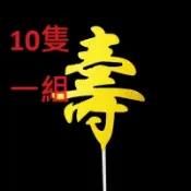 祝壽 壽字 10個 烘焙蛋糕裝飾擺件萬壽無疆仙鶴插卡壽公壽婆壽桃中式生日壽宴