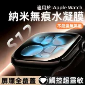 全包水凝膜 自修復 適用於 Apple Watch 12 11 10 9 8 7 SE3 Ultra4 蘋果手錶保護膜