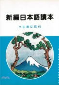 【三民網路書店】新編日本語讀本 作者：本杜