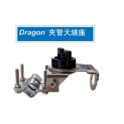 無線電 夾管天線座 無線電天線座 車機天線座 天線座 貨車夾管天線座 不鏽鋼白鐵天線座