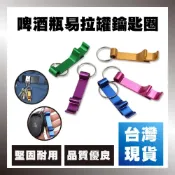 (店+)台灣現貨 創意便攜式鑰匙扣圈開瓶器 啤酒瓶易拉罐起子 彩色鋁合金開瓶器 開罐器