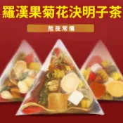 羅漢果菊花決明子茶 清潤不火火 熬夜常備 羅漢果 菊花 枸杞 決明子茶 甘草 金銀花 蒲公英  養生茶包