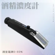酒精濃度計 乙醇濃度計 酒精純度檢測儀 酒精濃度計 檢驗假酒 酒精檢測 檢測酒精濃度 酒精 折射儀 酒精度計 蒸餾酒