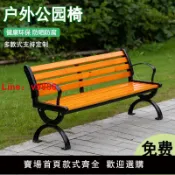 臻選名品 【台灣公司 可開發票】公園椅戶外長椅室外長凳庭院休閑座椅排椅防腐實木塑木鐵藝靠背椅