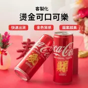 (店+)【Lami Fans】客製 燙金可口可樂330ml（馬年禮物 可樂禮盒 節日禮盒 客製刻字 客製禮物 新年可樂 招財開運 新年賀禮 春節賀禮）