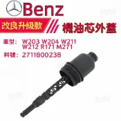 Benz 賓士機油芯蓋 機油芯外蓋 W203 W204 W211 W212 R171 M271引擎 2711800238