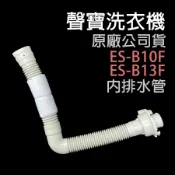 原廠 聲寶 洗衣機 內排水管 ES-B10F ES-B13F 內部 排水管 內部排水管 內水管