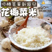(店+)【極鮮配】減醣必備 花椰菜米-1000g