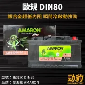 AMARON 愛馬龍【DIN80】80AH 58014 歐規 車用電瓶 免加水 汽車電池 銀合金 瞬間冷啟動