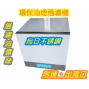 免運【 環保活性碳油煙過濾機-三道過濾(中型)-有進出口】 油煙過濾 餐飲油煙處理機 過濾箱 異味油煙處理 非靜電機1