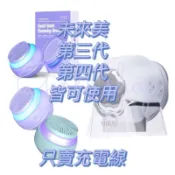 現貨在台 24小時出貨 【只賣充電線】未來美第三第四代 雲朵機充電線 三合一拋光魔球 潔顏美膚儀 洗臉機 美魔球 雲朵機