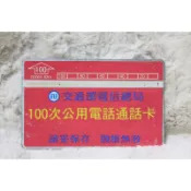 D0005 8201 100次通話卡(三) 1990年發行 中華電信 光學卡 磁條卡 電話卡 通話卡 公共電話卡 二手