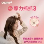 【OSIM】摩力抓抓3 OS-1254(頭皮按摩器 頭部按摩器 頭皮SPA 洗頭按摩器 頭皮紓壓 頭皮清潔按摩 頭皮養護)